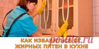 КАК ИЗБАВИТЬСЯ ОТ ЖИРНЫХ ПЯТЕН В КУХНЕ | Полезные советы
