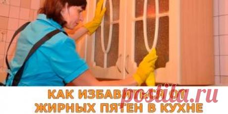 КАК ИЗБАВИТЬСЯ ОТ ЖИРНЫХ ПЯТЕН В КУХНЕ | Полезные советы