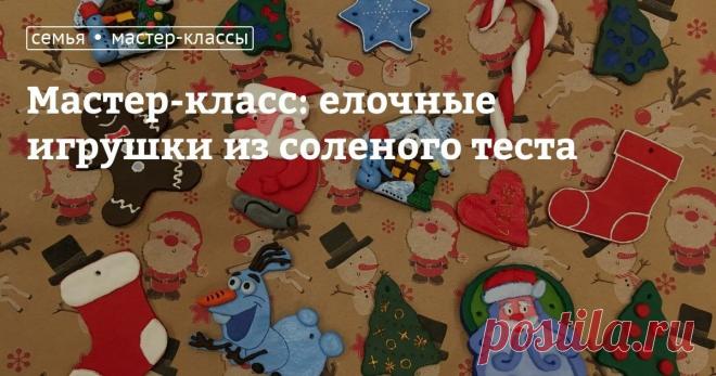 Мастер-класс: елочные игрушки из соленого теста Здравствуйте всем! Меня зовут Мария, и сегодня я предлагаю вам сделать новогодние украшения. Представленные на фото елочные игрушки изготовлены из соленого теста. В данном мастер-классе я покажу, как сделать такие игрушки на примере одной из них — главного персонажа волшебной сказки «Щелкунчик». Лепка из соленого теста — очень увлекательное занятие, которое развивает моторику рук, воображение и фантазию, поэтому этим творчест...