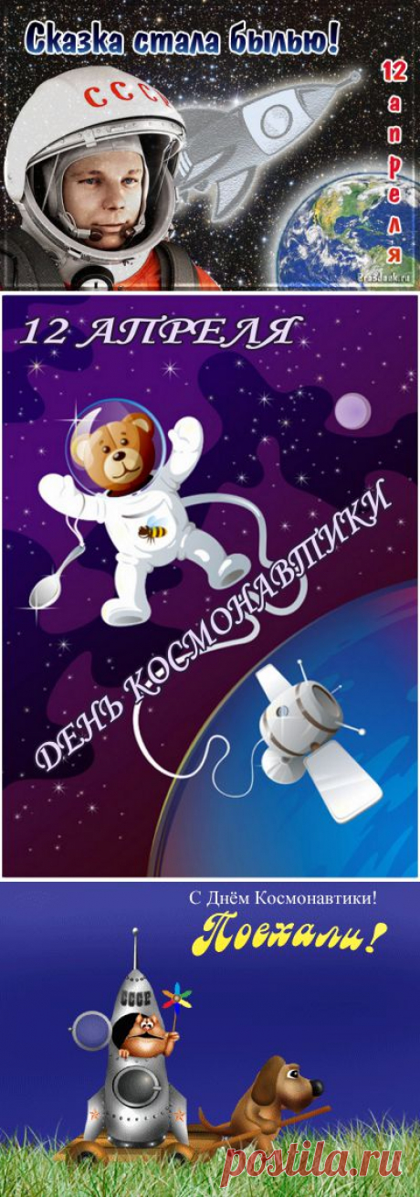 День космонавтики - Праздник сегодня, Стихи и поздравления - Открытки - pra3dnuk.ru