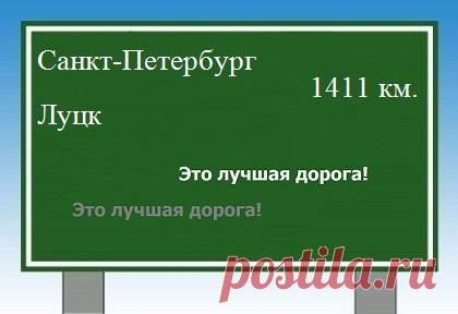 Расстояние от Санкт-Петербурга до Луцка.РАсчёт расхода топлива