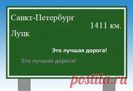 Расстояние от Санкт-Петербурга до Луцка.РАсчёт расхода топлива