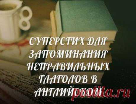 CУПЕРСТИХ ДЛЯ ЗАПОМИНАНИЯ НЕПРАВИЛЬНЫХ ГЛАГОЛОВ В АНГЛИЙСКОМ