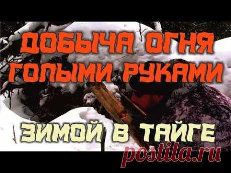 Способы добычи огня зимой. Как добыть огонь зимой голыми руками, даже без ножа.