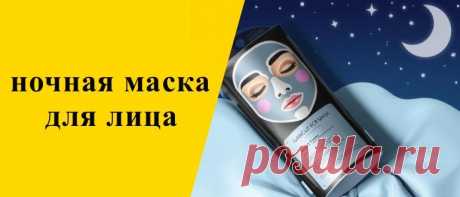 Ночная маска для лица в домашних условиях: уход и секреты красоты Узнайте всё о ночных масках для лица: как они работают, их преимущества для кожи и советы по использованию для вашей красоты и молодости.