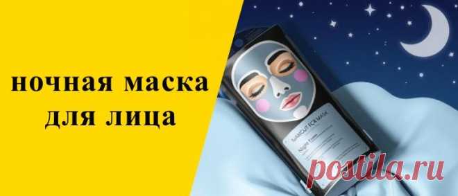 Ночная маска для лица в домашних условиях: уход и секреты красоты Узнайте всё о ночных масках для лица: как они работают, их преимущества для кожи и советы по использованию для вашей красоты и молодости.