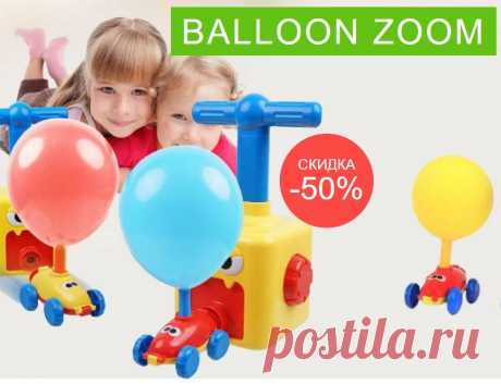 НАБОР ИГРУШЕК С НАСОСОМ И НАДУВНЫМИ ШАРИКАМИ «Balloon Zoom»
•	Обучающая и развивающая игрушка
•	Инерционная мощность в качестве научного эксперимента
•	Заинтересует любого ребенка с первых секунд
Balloon Zoom – набор, который будет развлекать детей часами. Имея 2 машины можно организовывать испытания, гонки и проводить время с пользой, не используя электронные устройства.