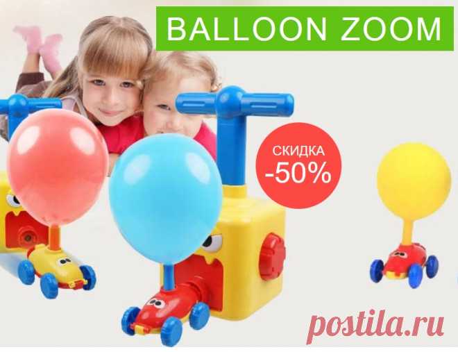 НАБОР ИГРУШЕК С НАСОСОМ И НАДУВНЫМИ ШАРИКАМИ «Balloon Zoom»
•	Обучающая и развивающая игрушка
•	Инерционная мощность в качестве научного эксперимента
•	Заинтересует любого ребенка с первых секунд
Balloon Zoom – набор, который будет развлекать детей часами. Имея 2 машины можно организовывать испытания, гонки и проводить время с пользой, не используя электронные устройства.