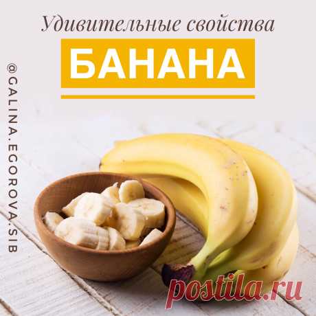 Бананы настолько уникальны, что способны излечивать даже от рака. Читайте и о других полезных свойствах, которые вы точно не знали.