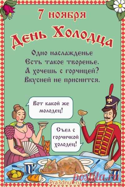 Желаю тебе сегодня такого же крепкого здоровья и отличного настроения, как у твоего самого лучшего холодца! Открытки на День холодца!