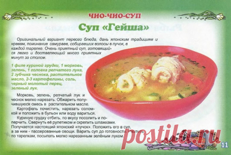Суп &quot;Гейша&quot;