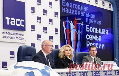 В РФ будут проводить премию "Большая семья России" для представителей СМИ. Генеральный директор ТАСС Андрей Кондрашов рассказал, что в жюри войдут те, кто формирует демографическую политику страны