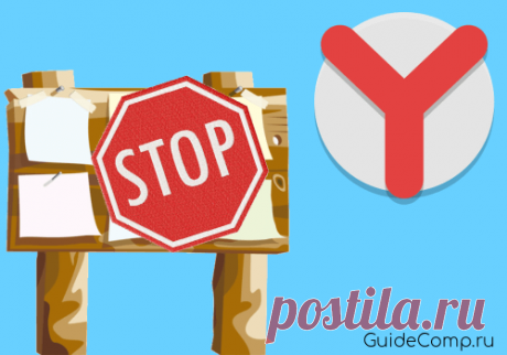 КАК НАВСЕГДА ЗАБЛОКИРОВАТЬ МЕШАЮЩУЮ РЕКЛАМУ В YANDEX BROWSER?