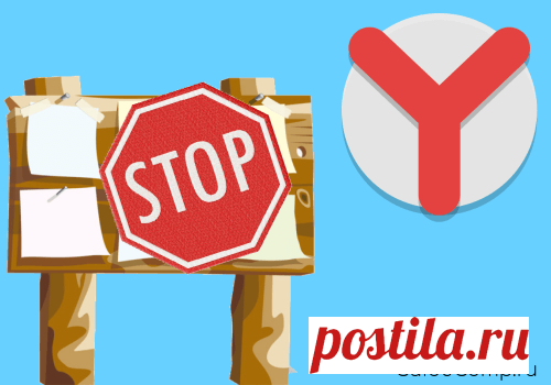 КАК НАВСЕГДА ЗАБЛОКИРОВАТЬ МЕШАЮЩУЮ РЕКЛАМУ В YANDEX BROWSER?