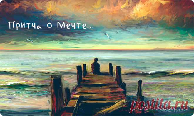 Притча «Дорога к мечте»