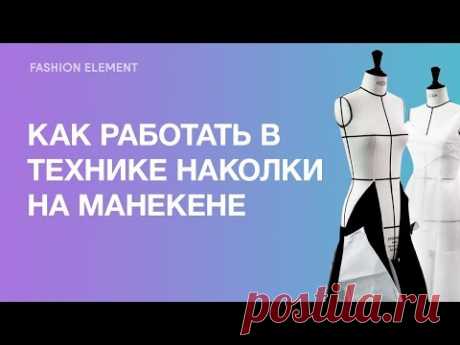 Как работать в технике наколки на манекене