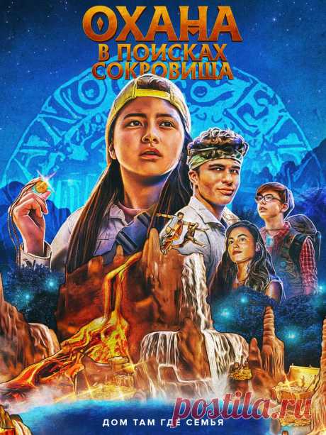 Охана: В поисках сокровища (2021) семейное кино.


Фильм рассказывает о сестре и брате из Бруклина, чье лето в далеком сельском городке Оаху приняло захватывающий оборот, когда они нашли дневник, указывающий на потерянные давно сокровища.
