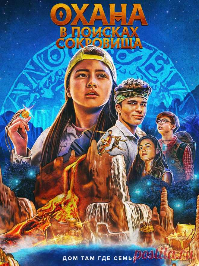 Охана: В поисках сокровища (2021) семейное кино.


Фильм рассказывает о сестре и брате из Бруклина, чье лето в далеком сельском городке Оаху приняло захватывающий оборот, когда они нашли дневник, указывающий на потерянные давно сокровища.