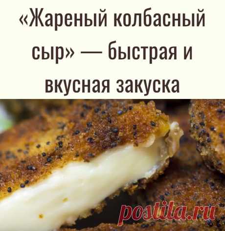 «Жареный колбасный сыр» — быстрая и вкусная закуска