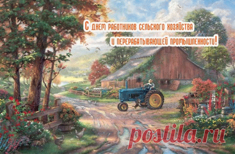 С Днем сельского хозяйства
Мы всех вас поздравляем!
И счастья, и достатка
Мы каждому желаем! Открытки на День сельского хозяйства.