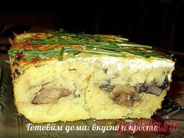 Вкуснейшая картофельная запеканка с грибами.