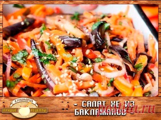 Салат Хе из баклажанов
Острый хрустящий азиатский салат из баклажанов, сладкого перца, моркови, красного лука с добавлением уксуса, семян кунжута, чеснока и кинзы.
Ингредиенты
2 шт. баклажан (большие)
2 шт. перец (болгарский)
1 шт. перец (чили)
1 шт. морковь (большая)
1 шт. репчатый лук (красный)
2 зубчика чеснок
1 ст.л. кунжут (семена)
1/2 пучка кинза
2 ст.л. уксус (9%)
2 ст.л. растительное масло (кунжутное)
1 ч.л. сахар
2,5 ст.л. соль
Порции: 4
Баклажаны промываем и нар