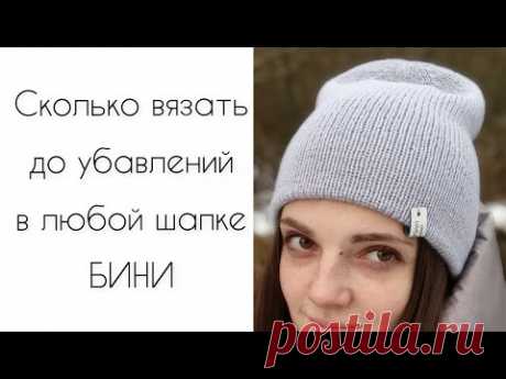 Сколько вязать до убавлений в шапке бини||как рассчитать высоту бини шапки до начала убавлений