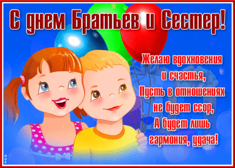 Хорошо, что на Земле
Есть родные сердцу люди.
Пусть в День братьев и сестёр
Согревать вас это будет.