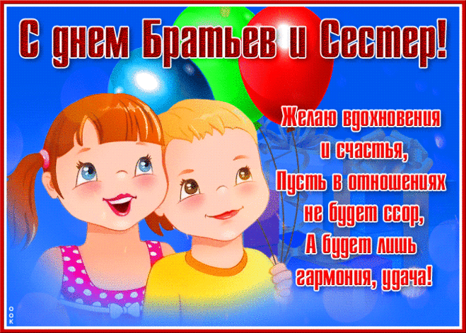 Хорошо, что на Земле
Есть родные сердцу люди.
Пусть в День братьев и сестёр
Согревать вас это будет.
