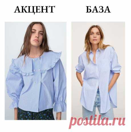 Как отличить акцентную вещь от базовой и зачем вообще это делать: смотрим на примере блузок и рубашек
Что такое базовые и акцентные вещи, чем они отличаются друг от друга? База — это одежда, которая сочетается с большинством вещей в вашем гардеробе . Это холст, на основе которого вы составляете образ, вещи максимально простого, но актуального кроя. В целом весь аутфит может состоять только из базовых вещей. Но иногда это очень скучно, и […]
Читай пост далее на сайте. Жми ⏫ссылку выше