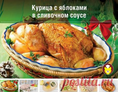 КУРИЦА С ЯБЛОКАМИ В СЛИВОЧНОМ СОУСЕ