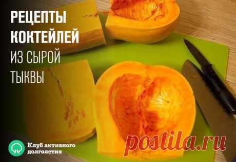 Вот почему можно и нужно употреблять СЫРУЮ тыкву! Вы будете удивлены!

РЕЦЕПТЫ КОКТЕЙЛЕЙ ИЗ СЫРОЙ ТЫКВЫ

Тыква — уникальный овощ! В нём находится редкий витамин Т, нехватка которого провоцирует нарушение метаболизма и процесса кроветворения. Для тех, кто мечтает похудеть, нарастить мышечную массу, наладить работу ЖКТ, справиться с вялостью, недомоганием и стрессом, этот витамин жизненно необходим!

На этом послужной список целебной тыквы отнюдь не закачивается: с помощью к...