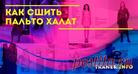 Выкройка модели пальто-халат с запахом. Воспользуйтесь планом построения выкройки, описанном выше. Но для получения варианта с запахом нужно будет дополнить в полочках переднюю часть. Просто продлите изогнутую линию от ворота вперёд примерно на 30 см (можно больше по вашему пожеланию). От полученной точки проведите перпендикуляр вниз.