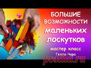 БОЛЬШИЕ ВОЗМОЖНОСТИ МАЛЕНЬКИХ ЛОСКУТКОВ мастер класс Гелла Чара