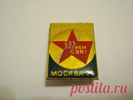 25 лет СЭВ Москва 1974 г..