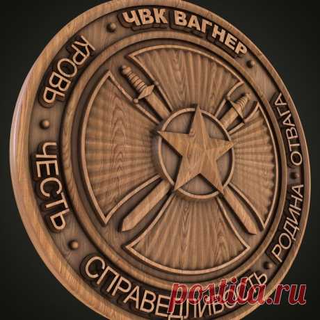 STL 3D модели для фрезеровки и 3d печати | Модели, Шеврон чвк вагнер панно  STL 3D модели для фрезеровки и 3d печати #3d #stl #cnc #чпу #3д #эмблема