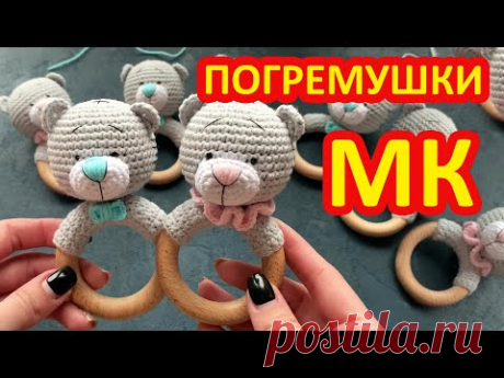 Вяжем погремушку Мишка Тедди крючком. Мастер класс.