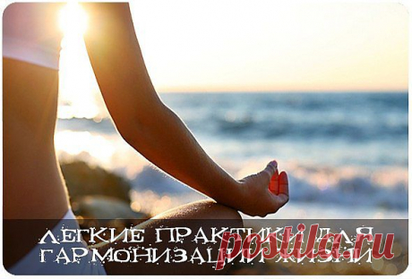 гармонизация жизни.легкие правила