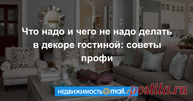 Что надо и чего не надо делать в декоре гостиной: советы профи