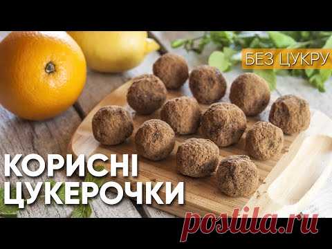 Корисні цукерки з сухофруктів і горіхів. Цукерки без цукру