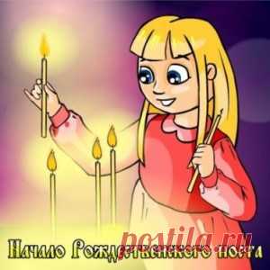 рождественский пост