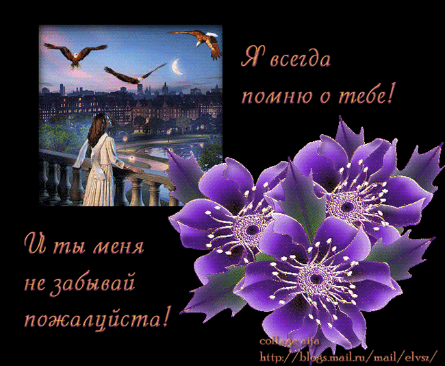 ПОМНЮ О ТЕБЕ...
