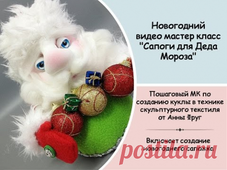 Мастер класс Дед Мороз в скульптурном текстиле  081215 Foreven