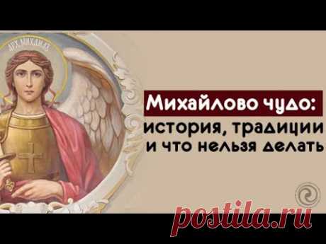 Михайлово чудо - история, традиции и что нельзя делать 19 сентября?