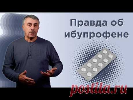 Правда об ибупрофене - Доктор Комаровский