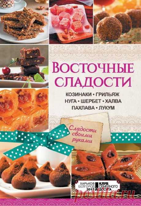 ПРИЯТНОГО АППЕТИТА: ВОСТОЧНЫЕ СЛАДОСТИ