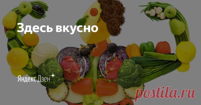 Здесь вкусно | Яндекс Дзен 
Perfluence