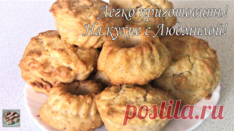 Ароматные кексы с Яблоками и Кокосовой стружкой. Легко приготовить! | Легко приготовить! С Людмилой! | Яндекс Дзен