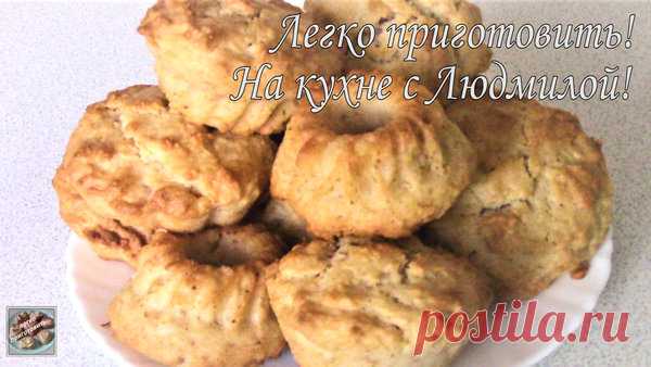 Ароматные кексы с Яблоками и Кокосовой стружкой. Легко приготовить! | Легко приготовить! С Людмилой! | Яндекс Дзен