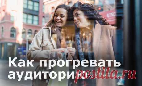 Что такое теплая аудитория. Стратегия прогрева аудитории